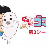 【少年アシベ GO! GO! ゴマちゃん 第2シリーズ】動画を無料で視聴！U-NEXTで「少年アシベ GO! GO! ゴマちゃん 第2シリーズ」これだけ気をつければ動画は無料で見れますよ